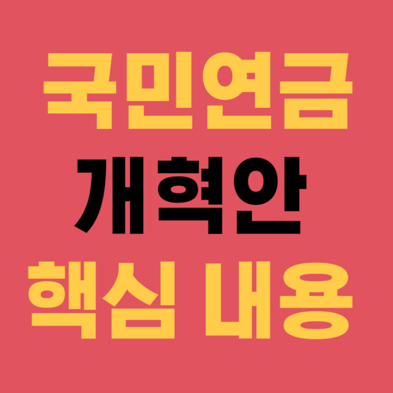 국민연금 개혁안 내용