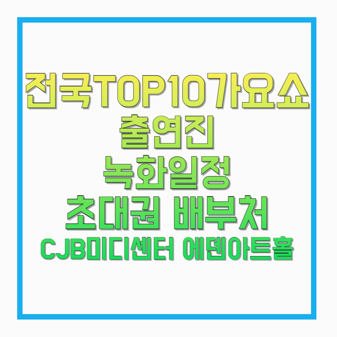 전국TOP10가요쇼-출연진-녹화일정-초대권-배부처-CJB미디센터-에덴아트홀