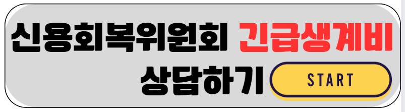 신용회복위원회