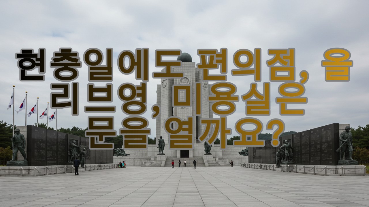 현충일에도 편의점, 올리브영, 미용실은 문을 열까요