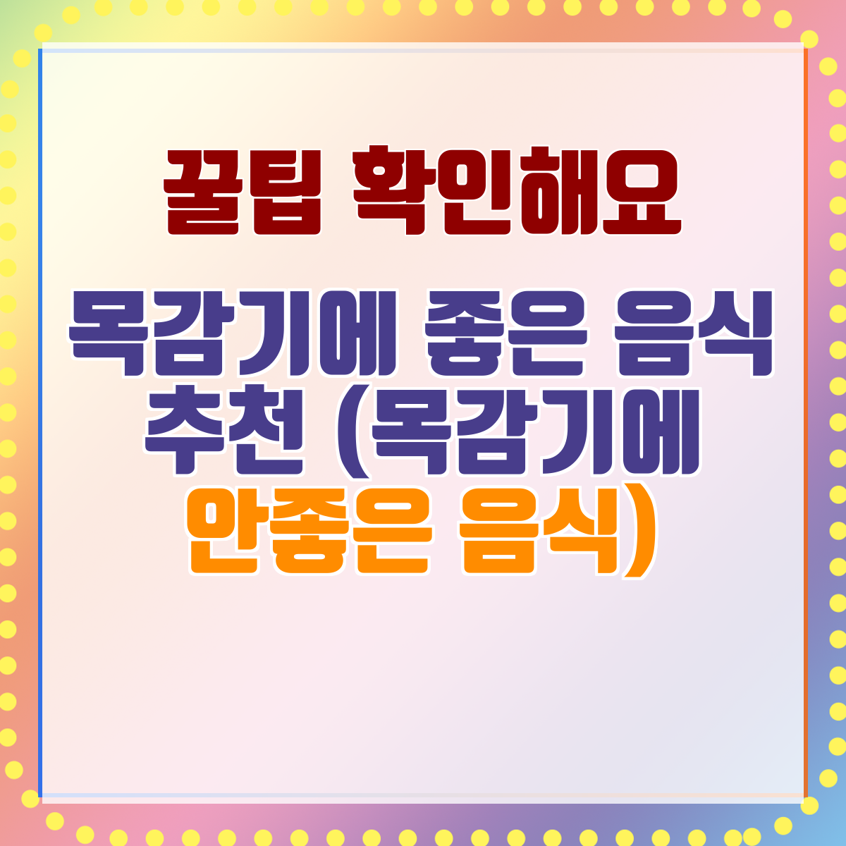 목감기에 좋은 음식 추천 (목감기에 안좋은 음식)
