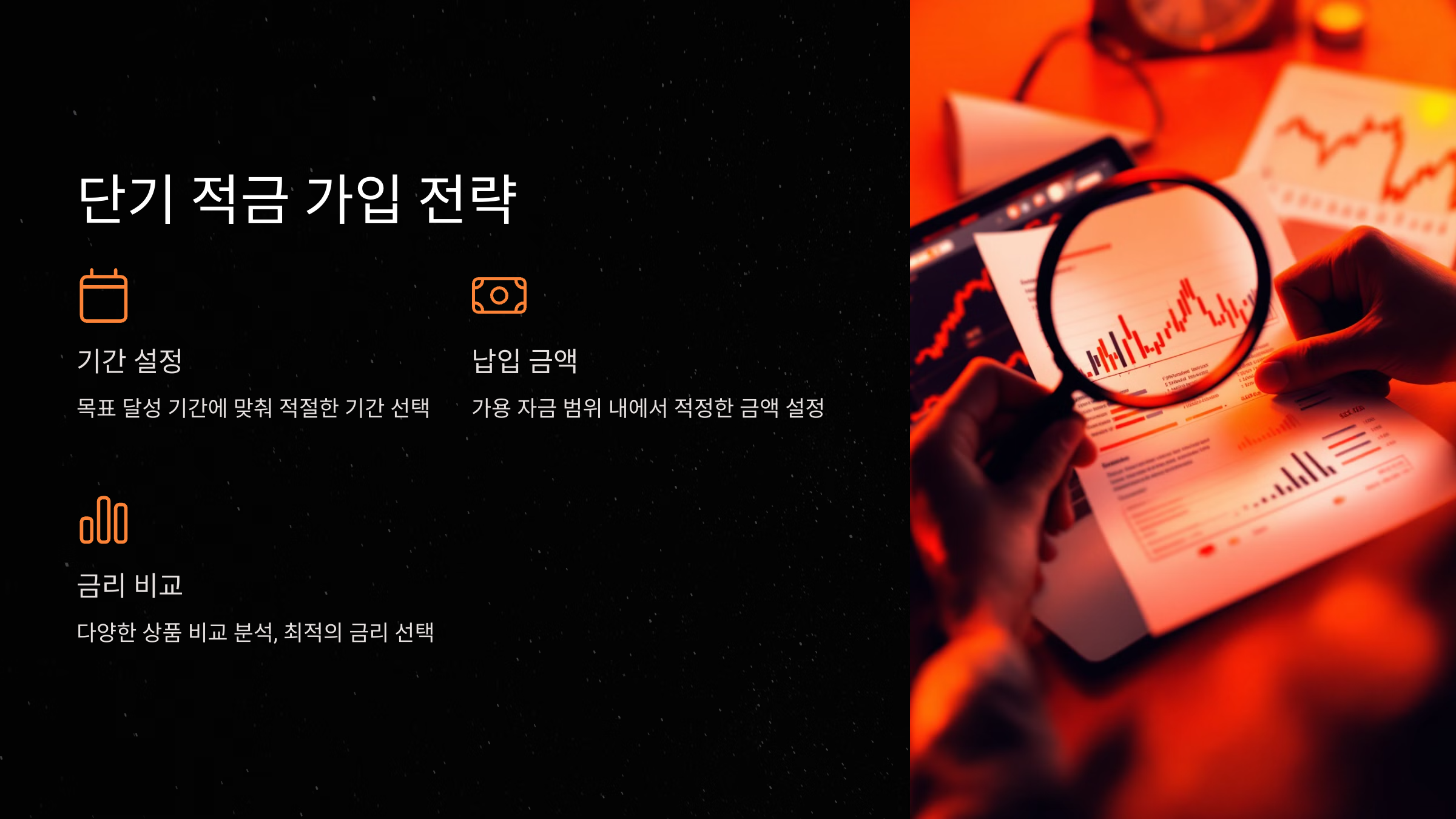 단기 적금 가입 시 고려할 전략