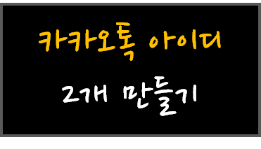  카카오톡 아이디 2개/2번째  만들기, 만드는 방법