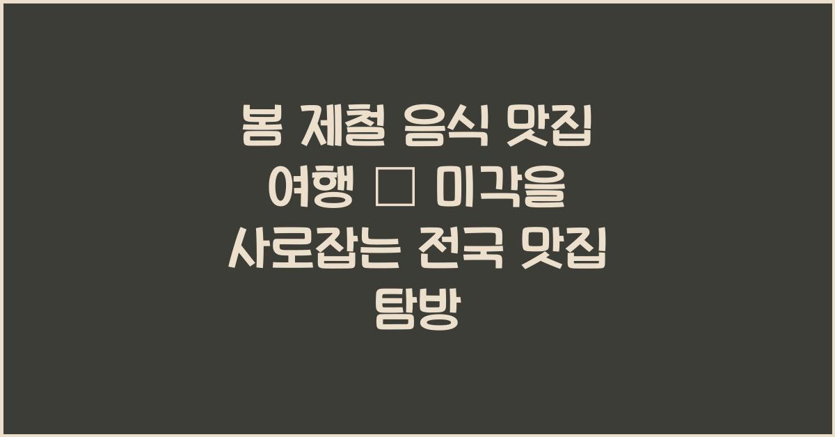 봄 제철 음식 맛집 여행