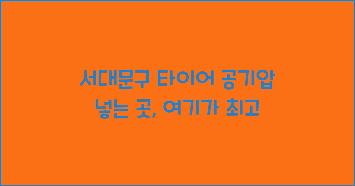 서대문구 타이어 공기압 넣는 곳