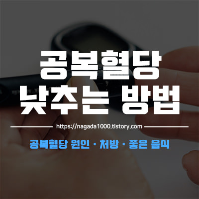 공복혈당 낮추는 방법 썸네일