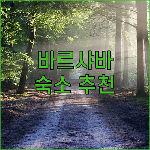 바르샤바 여행, 어디서 묵을까? 가성