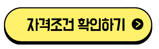 자격조건 확인하기