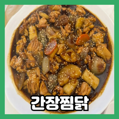 간장찜닭