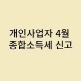 4월 종합소득공제 신고