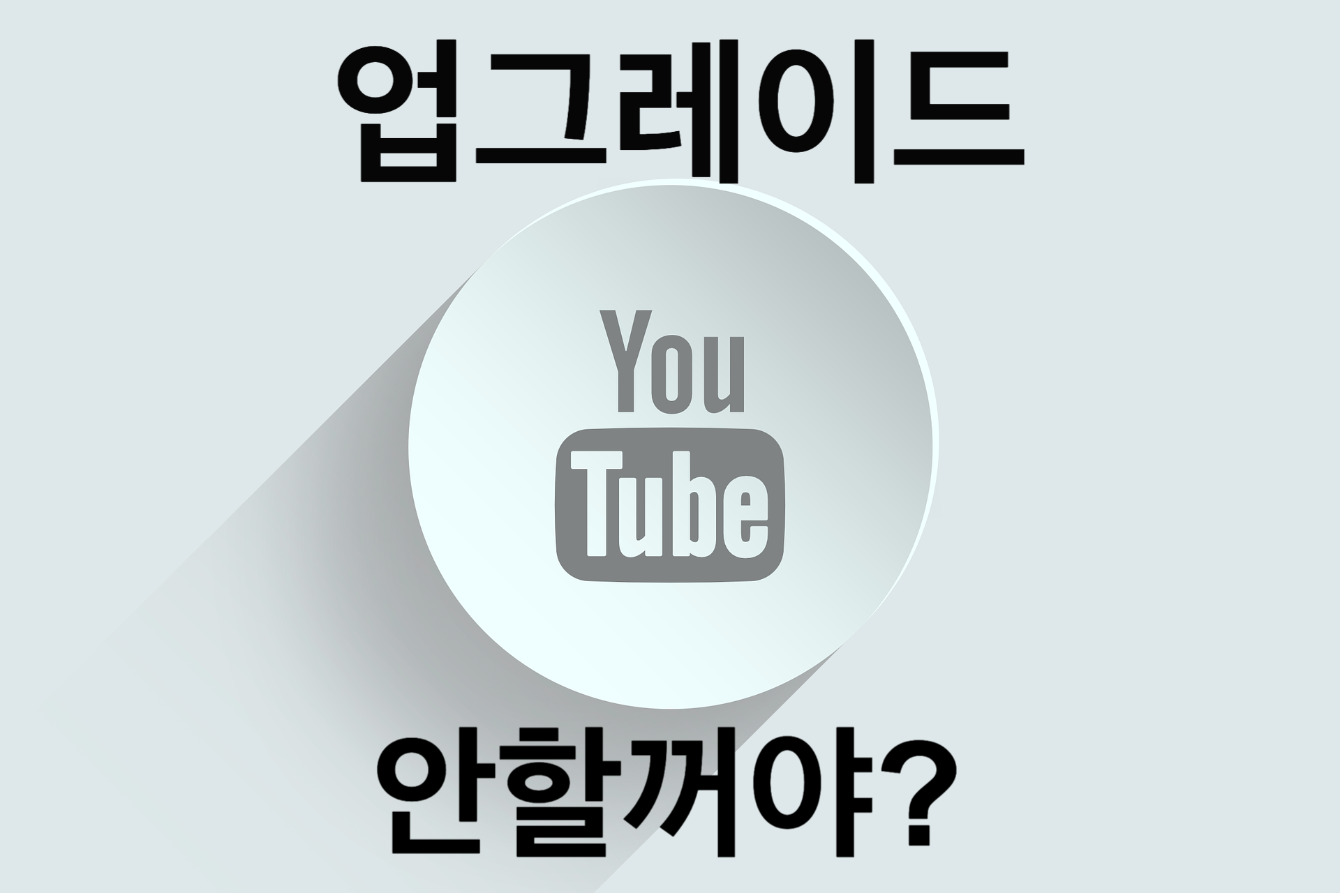  자기계발 유튜버 추천 BEST 5. 당신의 인생 업그레이드를 위하여.