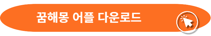 꿈해몽 어플 다운로드