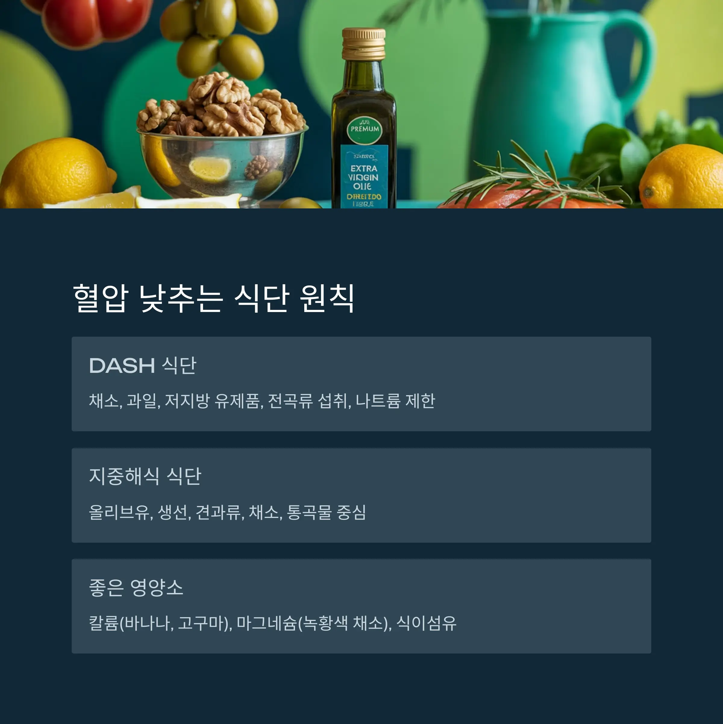 혈압을 낮추는 식단 구성의 핵심 원칙