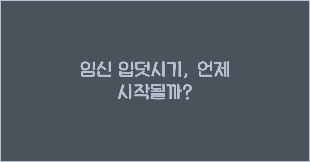 임신 입덧시기