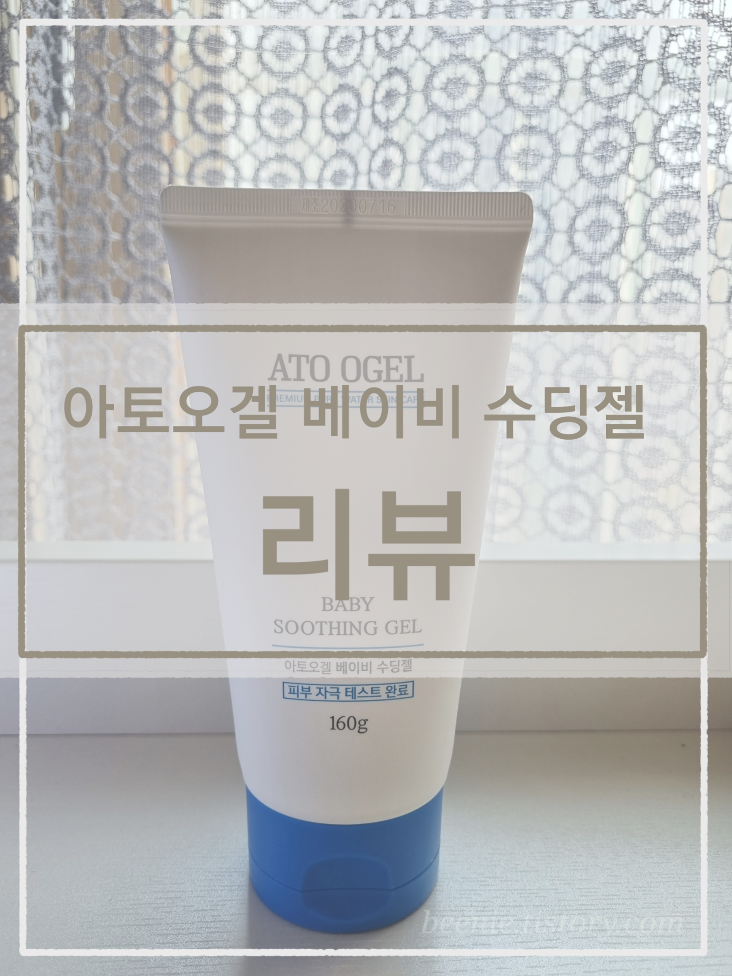  아기 말고 어른들이 사용하고 느낀 아토오겔 베이비 수딩젤 리뷰 +꿀팁