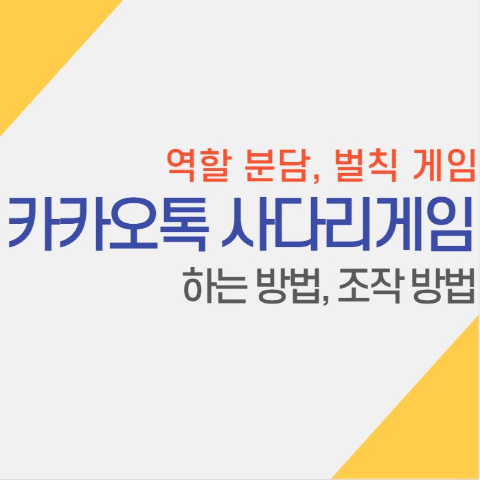  카카오톡 사다리타기 하는 방법, 조작 방법