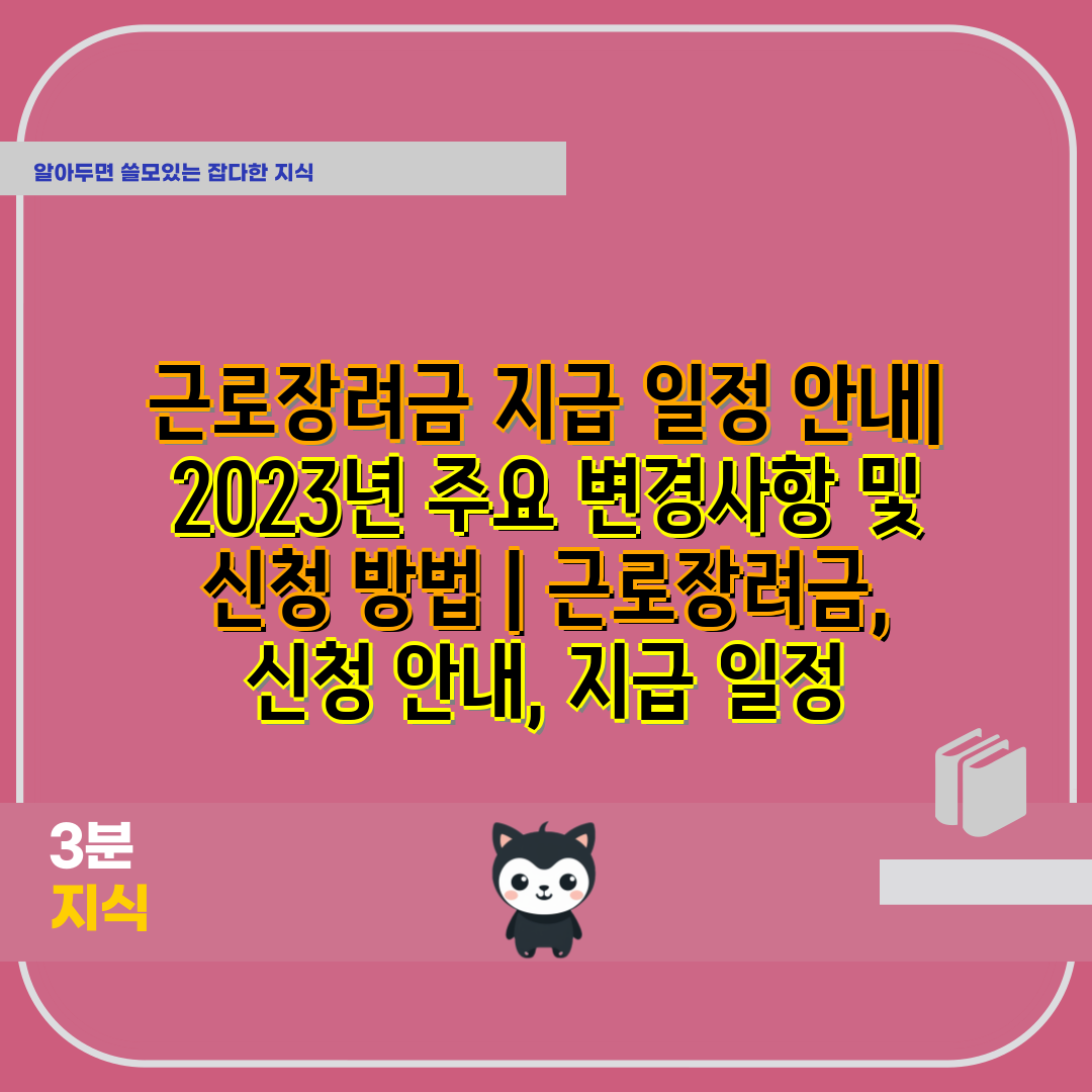 근로장려금 지급 일정 안내 2023년 주요 변경사항 및