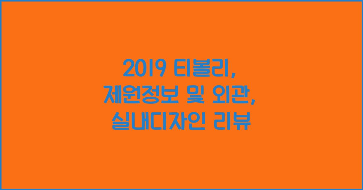 2019 티볼리: 제원정보 및 외관, 실내디자인 알아보자!