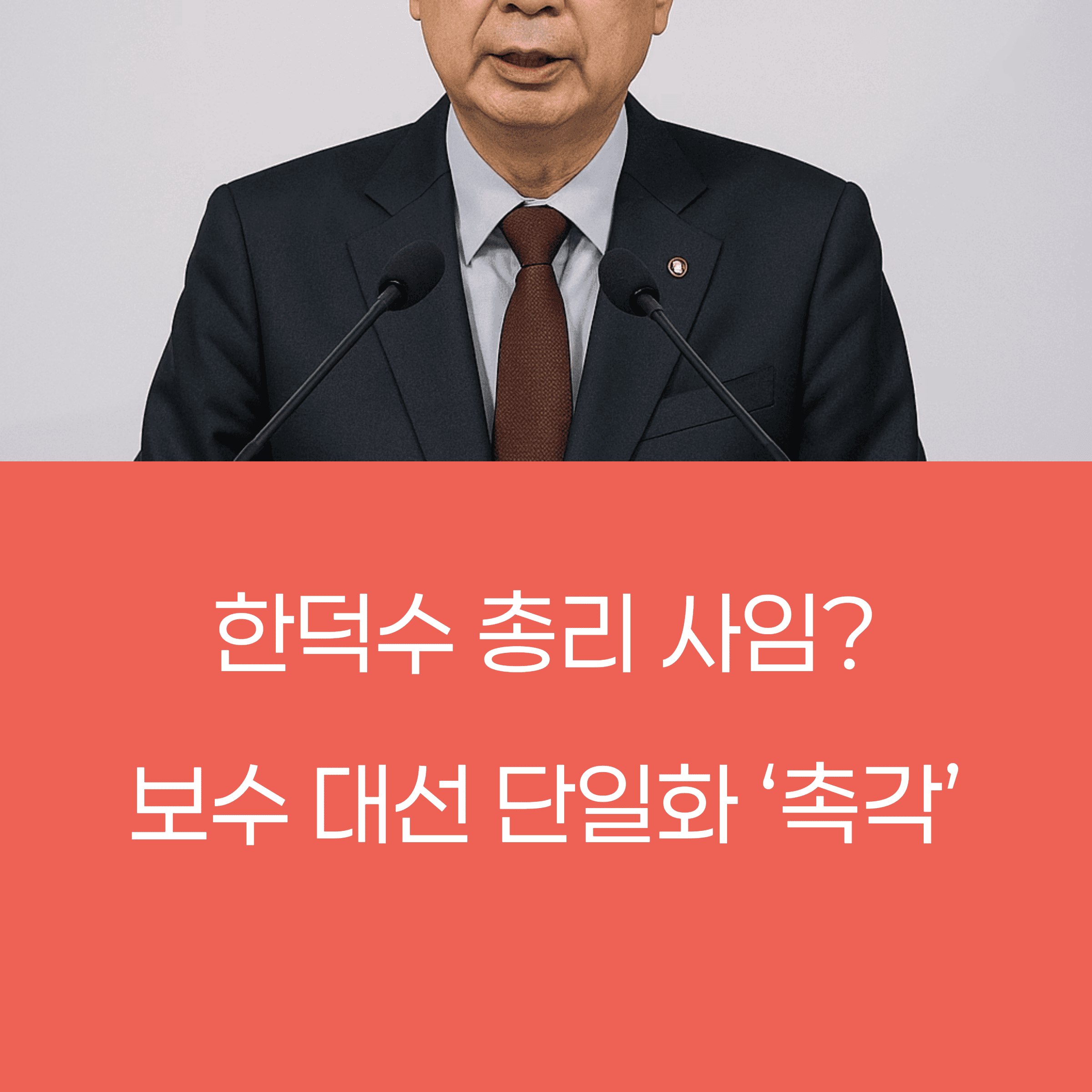 한덕수, 총리 사임 후 국민의힘 입당 유력 ❘ 보수 대선 단일화 ‘촉각’