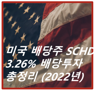 제목: 미국배당주 SCHD 3.26% 배당투자 총정리 (2022년)