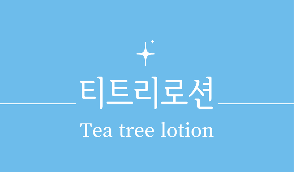 '티트리로션(Tea tree lotion)'