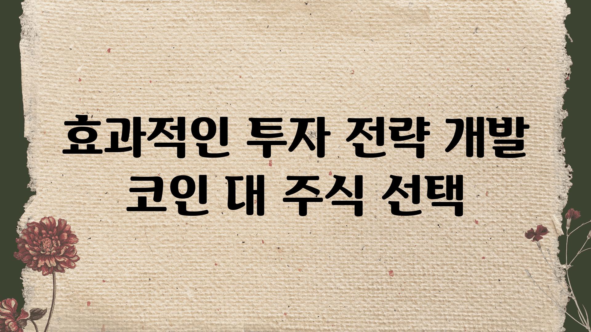 효과적인 투자 전략 개발 코인 대 주식 선택