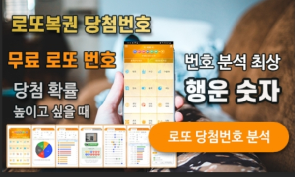 로또분석 당첨번호 로또번호 분석 통계 로또예상번호