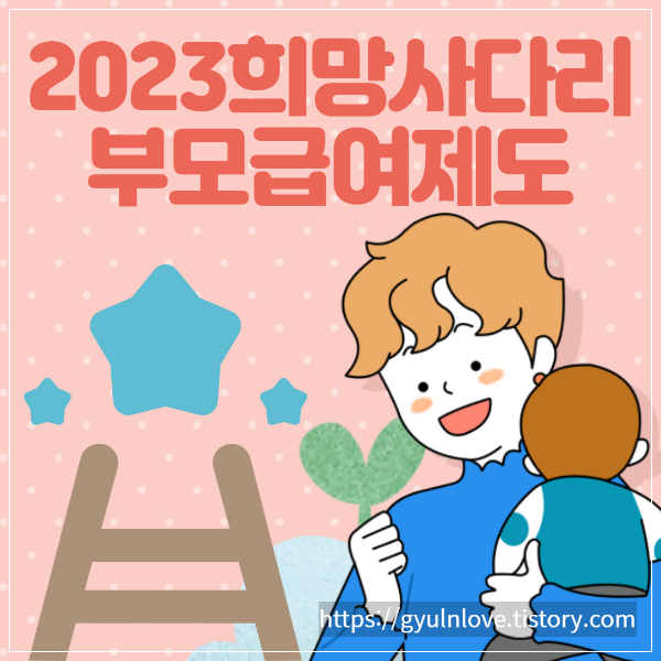 희망사다리제도 부모급여 출산양육지원금