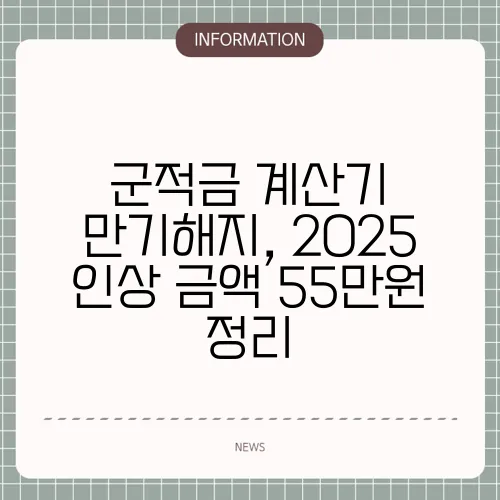 군적금 계산기 만기해지, 2025 인상 금액 55만원 정리