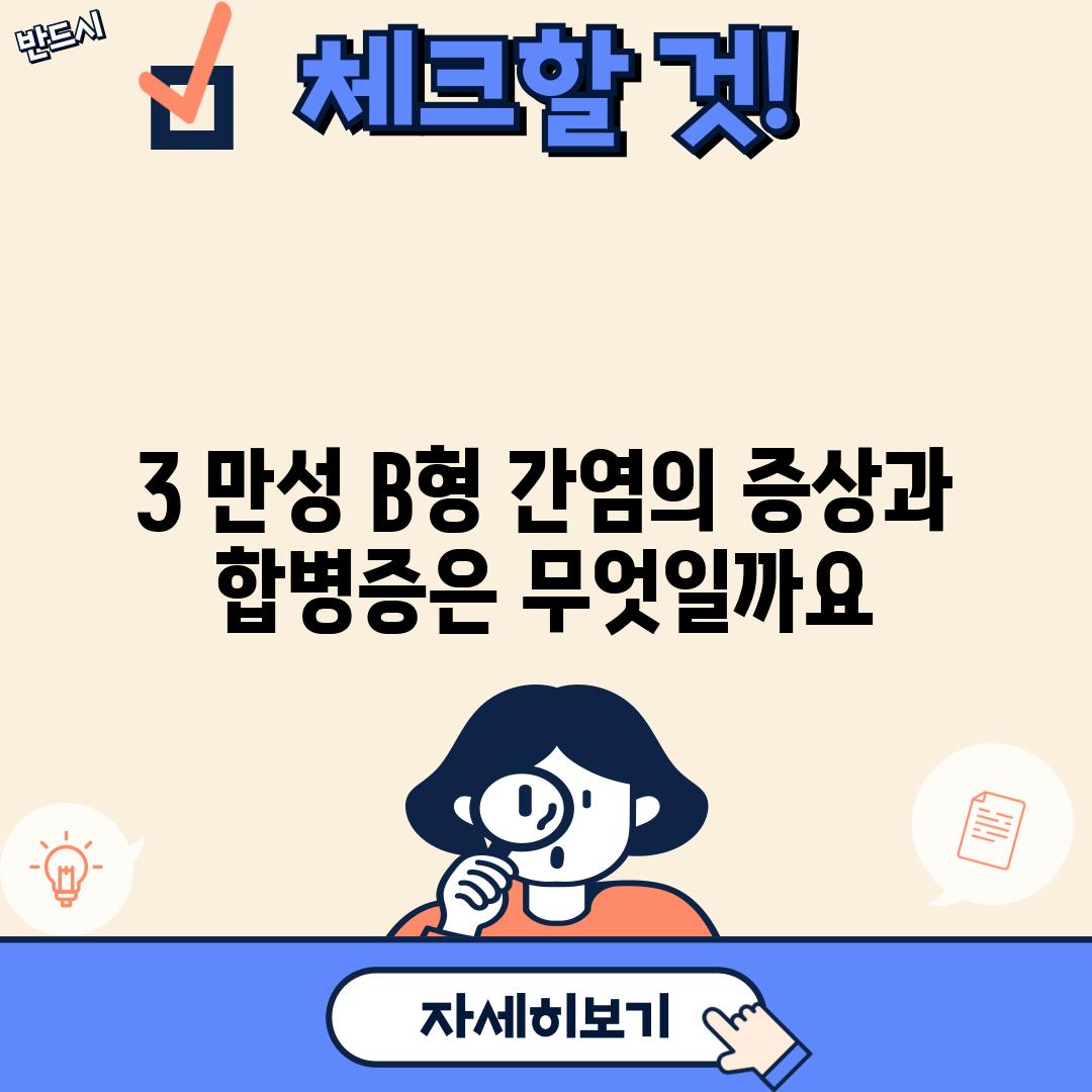 3. 만성 B형 간염의 증상과 합병증은 무엇일까요?