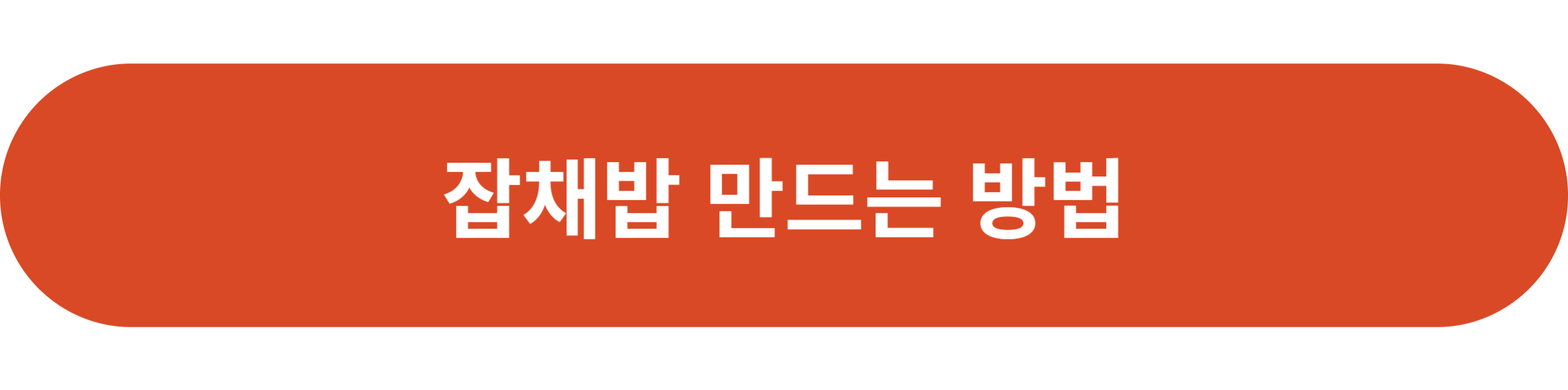 잡채밥 만드는 방법