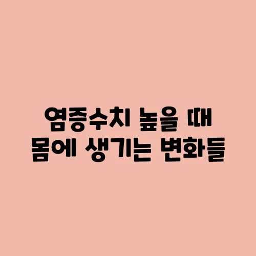 염증수치 높을 때 몸에 생기는 변화들