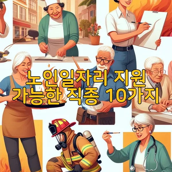 노인일자리 지원 가능한 직종 10가지