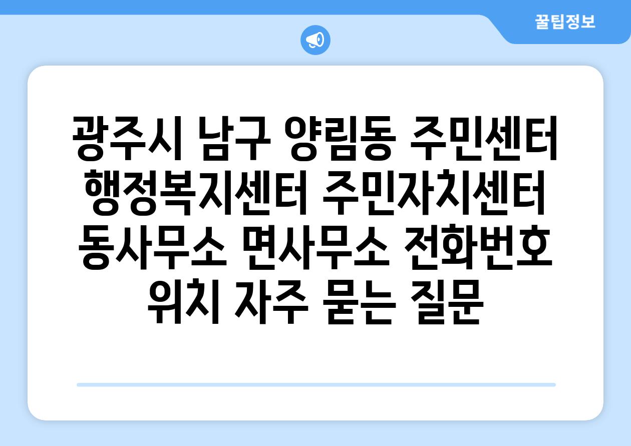 광주시 남구 양림동 주민센터 행정복지센터 주민자치센터 동사무소 면사무소 전화번호 위치 자주 묻는 질문