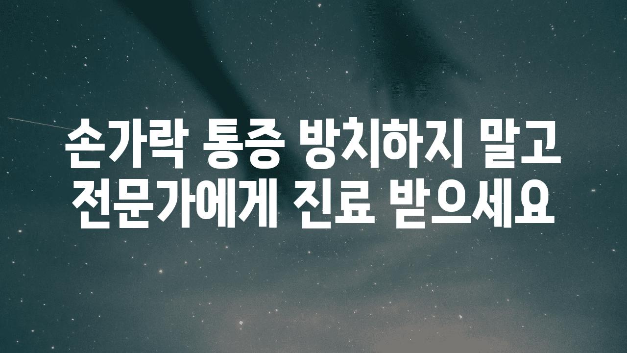 손가락 통증 방치하지 말고 전문가에게 진료 받으세요