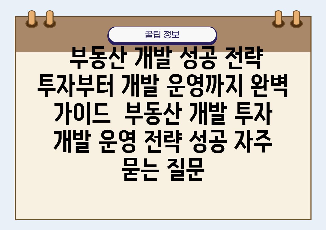  부동산 개발 성공 전략 투자부터 개발 운영까지 완벽 설명서  부동산 개발 투자 개발 운영 전략 성공 자주 묻는 질문