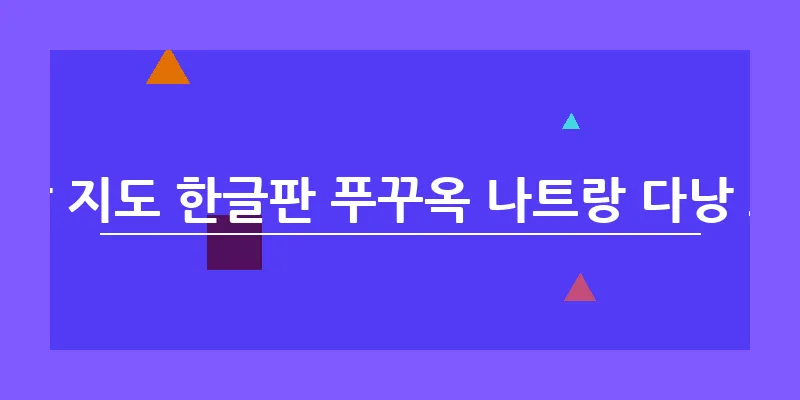 베트남 지도 한글판 푸꾸옥 나트랑 다낭 호치민_4