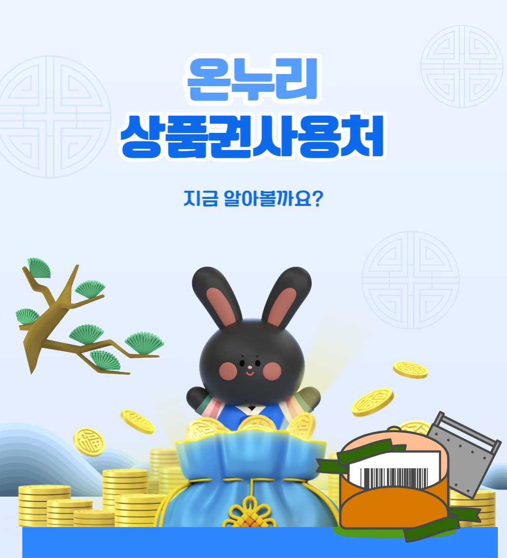  온누리상품권 사용처 알려 드립니다.