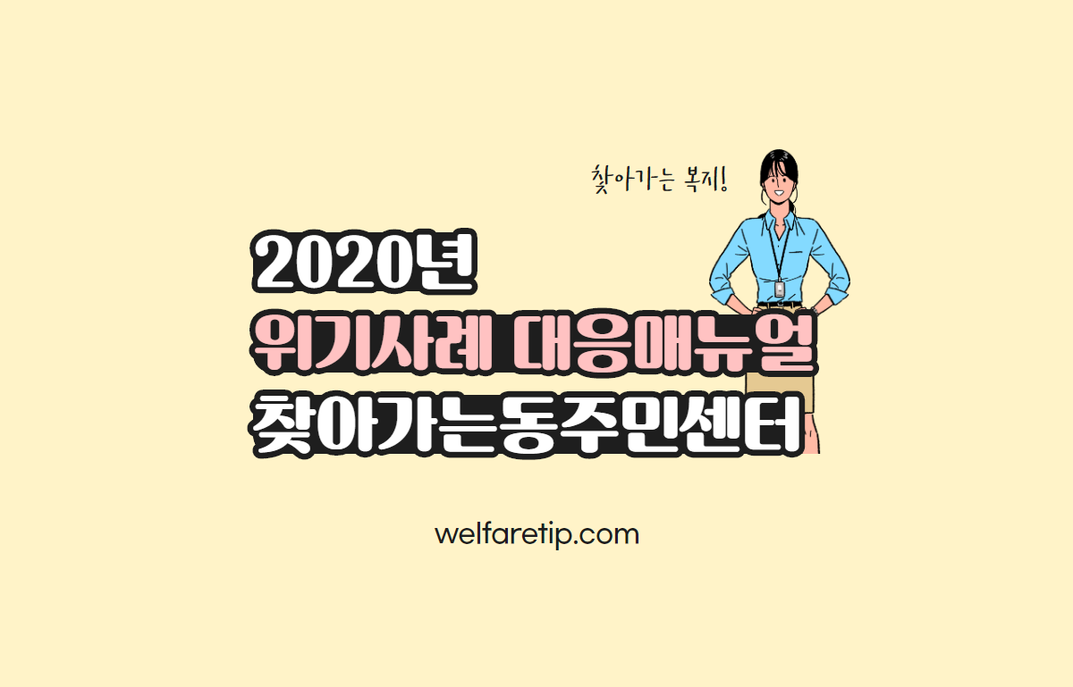  2020 위기사례 대응 매뉴얼 찾아가는동주민센터(찾동) / 복지꿀팁