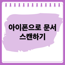 아이폰 문서 스캔 후 PDF로 저장하는 법