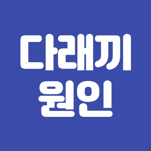  다래끼 원인