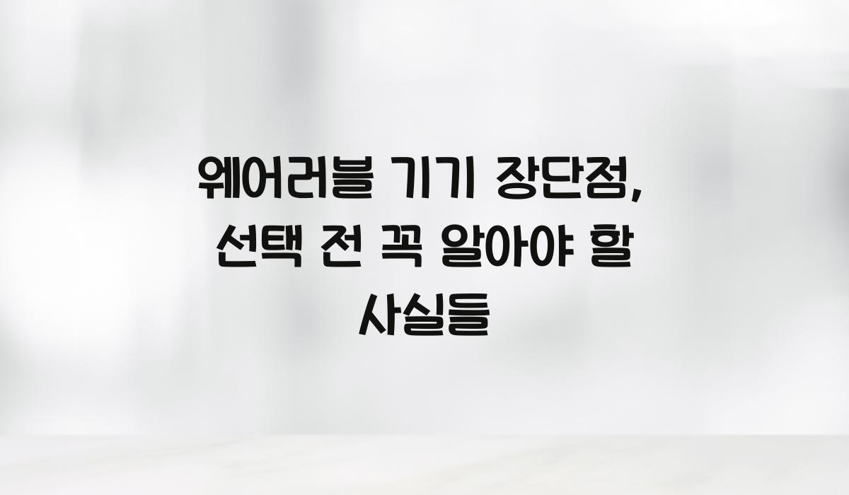 웨어러블 기기 장단점