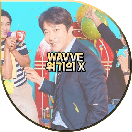  위기의 X 출연진 및 등장인물/제작사/제작진 등 정리 :: 권상우&임세미&성동일&신현수