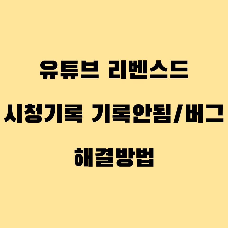  유튜브 리밴스드 시청기록 기록안됨/버그 해결방법