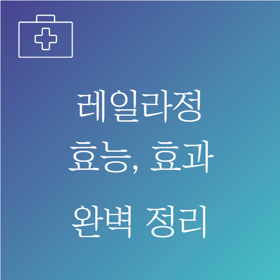 레일라정