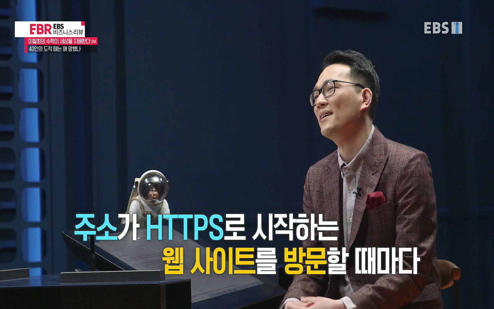 EBR - EBS Business Review이철희의 수학이 세상을 지배한다 - 3부 40인의 도적 떼는 왜 망했나.mp4_20220718_203759.658.jpg