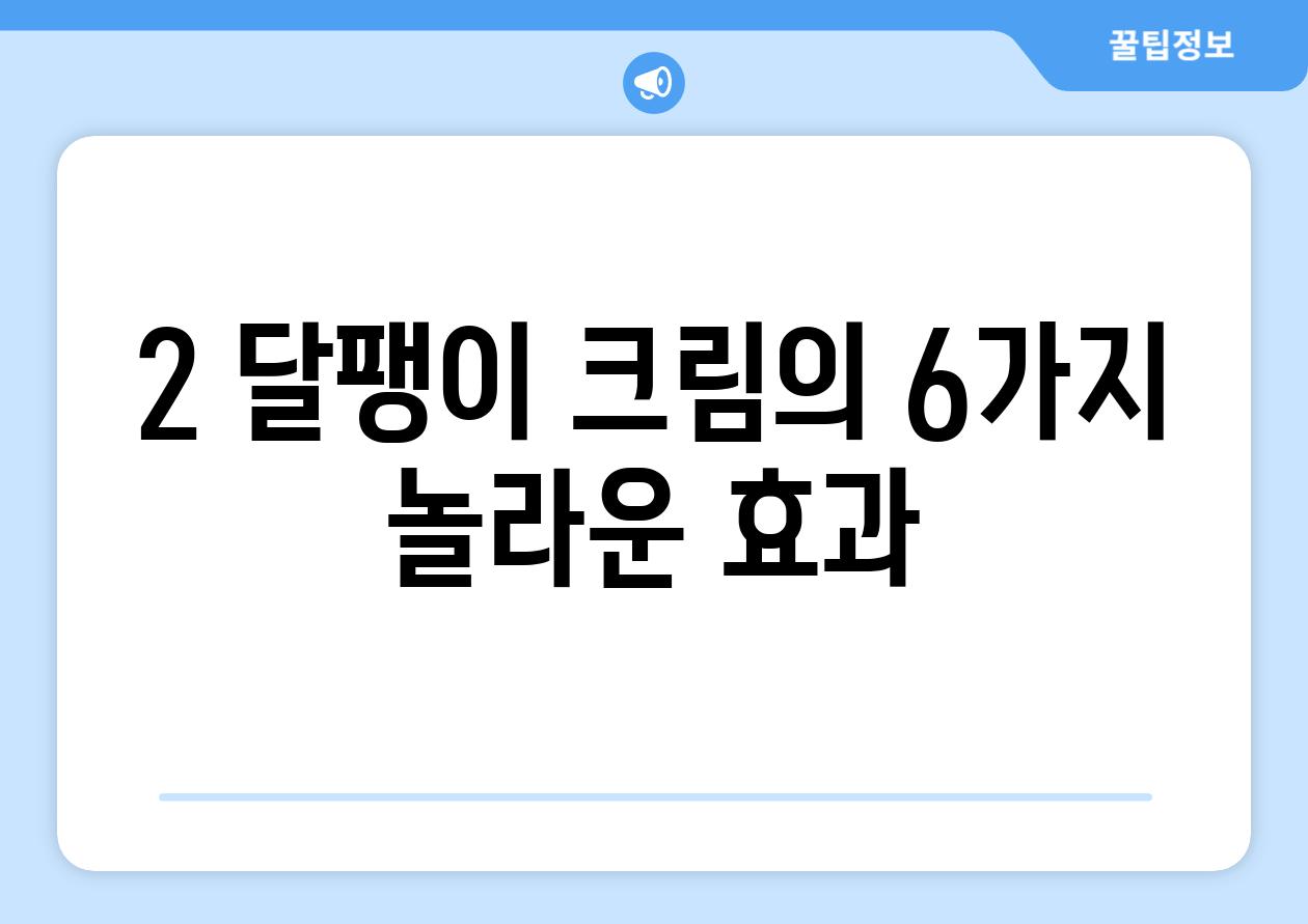 2. 달팽이 크림의 6가지 놀라운 효과!