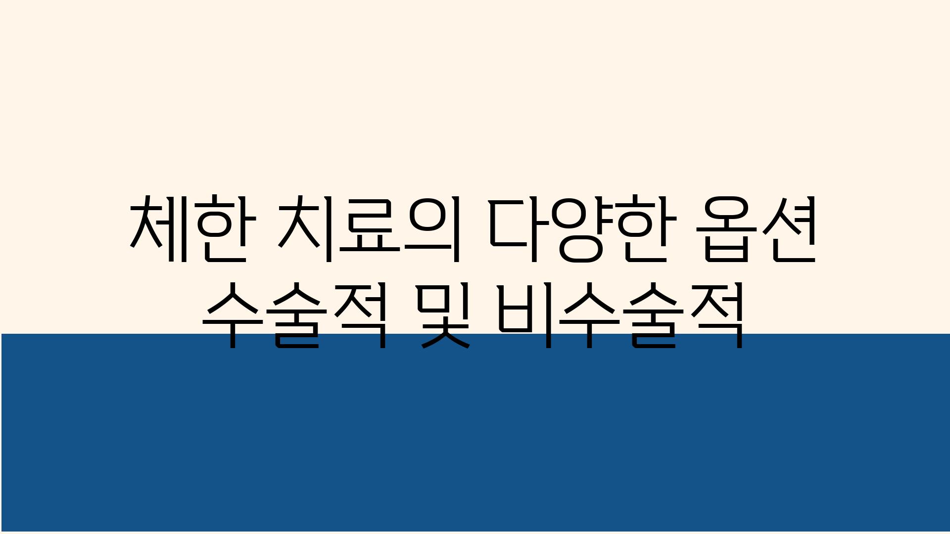 체한 치료의 다양한 옵션 수술적 및 비수술적