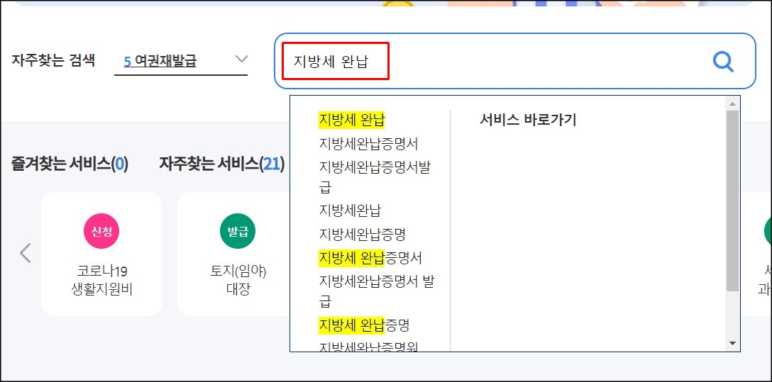  정부24에서 지방세 완납증명서 발급받는 방법