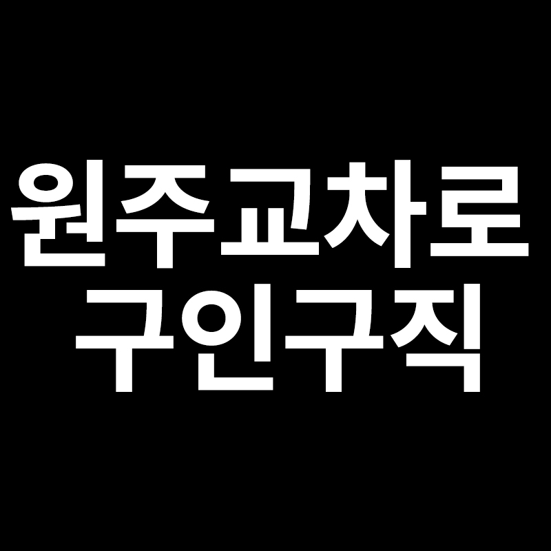  원주교차로구인구직 바로가기!!!